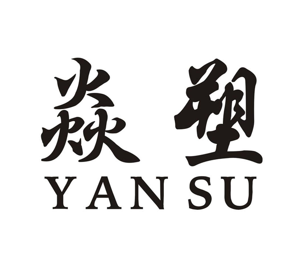 焱塑;YANSU