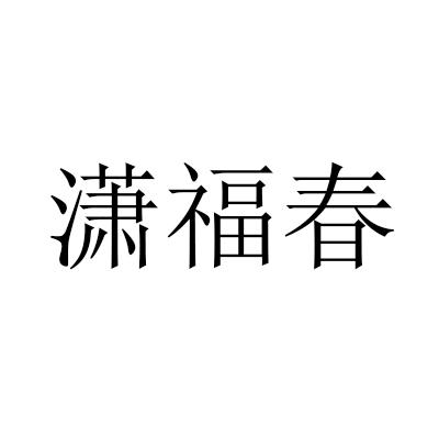 潇福春