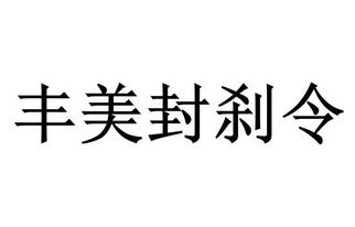 丰美封刹令