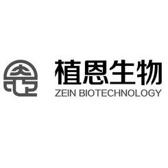 植恩生物 ZEIN BIOTECHNOLOGY;ZEIN BIOTECHNOLOGY