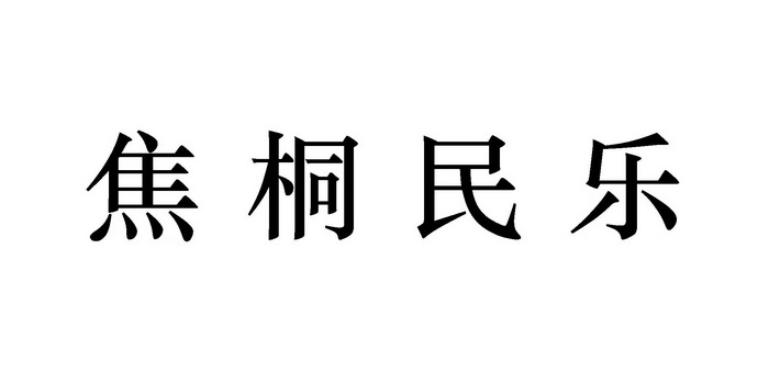 焦桐民乐