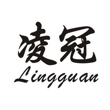 凌冠;LINGGUAN