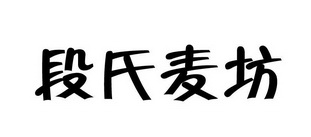 段氏麦坊