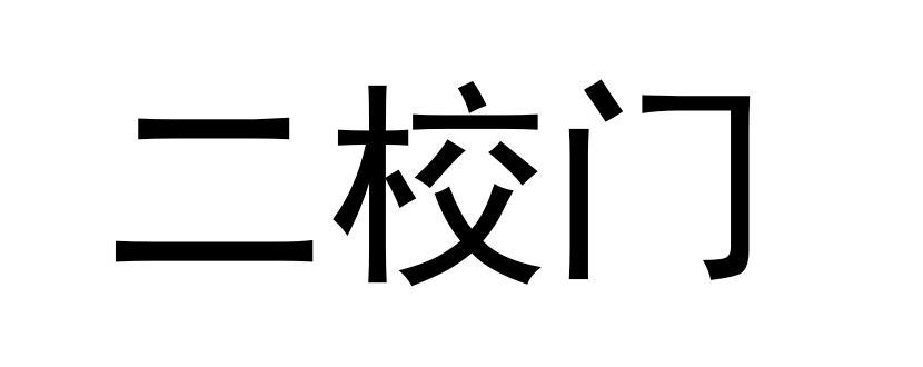 二校门