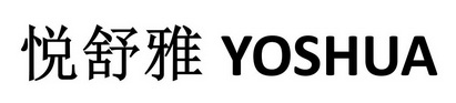 悦舒雅;YOSHUA