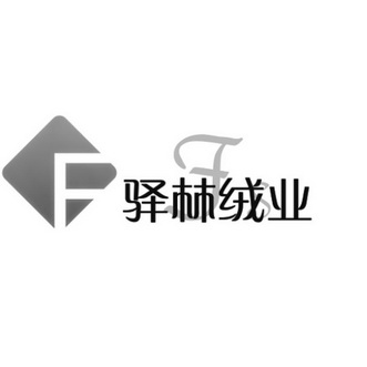 驿林绒业 F;F