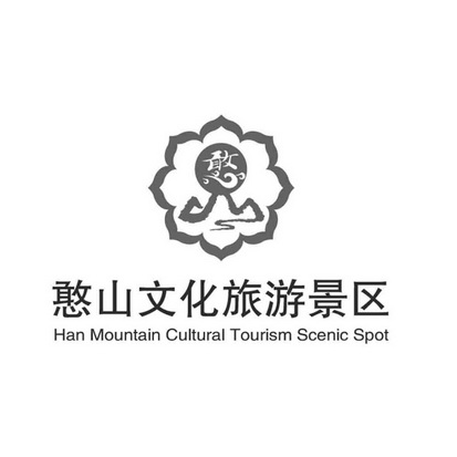 憨山文化旅游景区憨;HAN MOUNTAIN CULTURAL TOURISM SCENIC SPOT