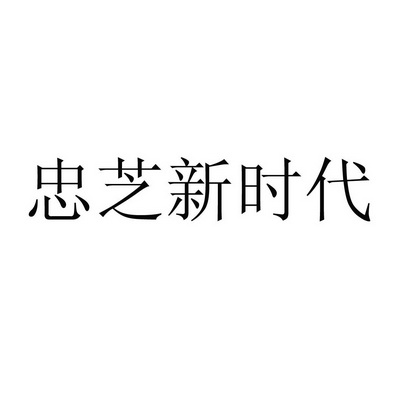 忠芝新时代