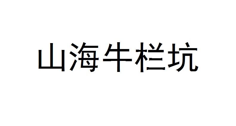 山海牛栏坑