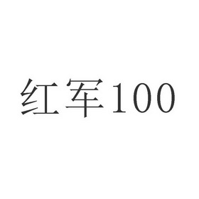 红军;100