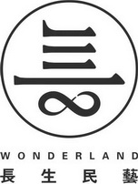 长生民艺;WONDERLAND