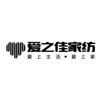 爱之佳家纺 爱上生活·爱上家