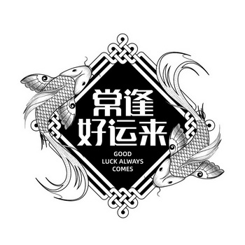 常逢好运来;GOOD LUCK ALWAYS COMES