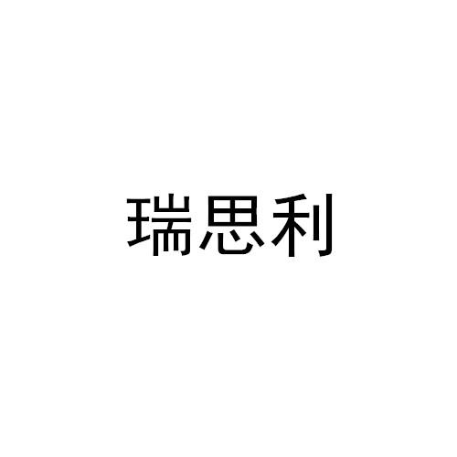 瑞思利