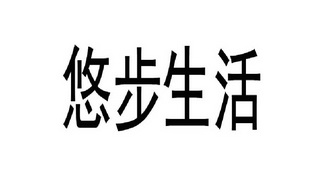 悠步生活