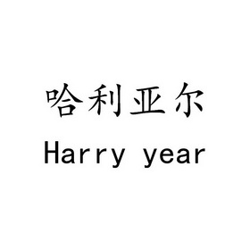 哈利亚尔 HARRY YEAR;HARRYYEAR