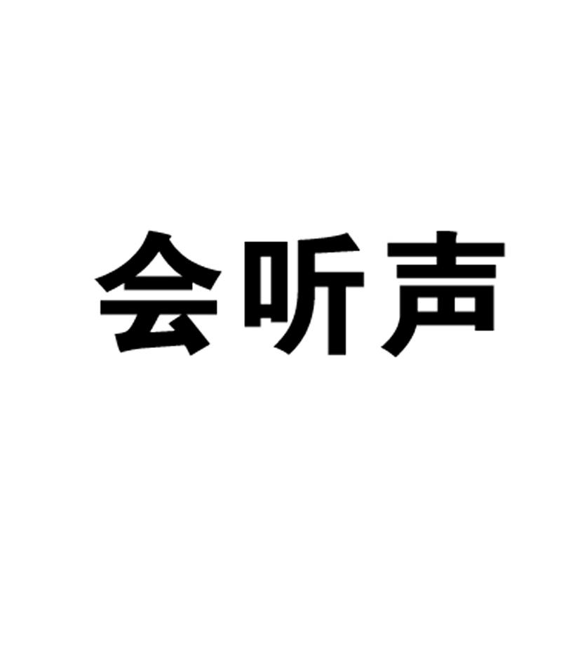 会听声