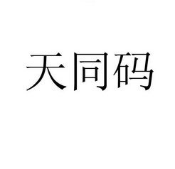 天同码