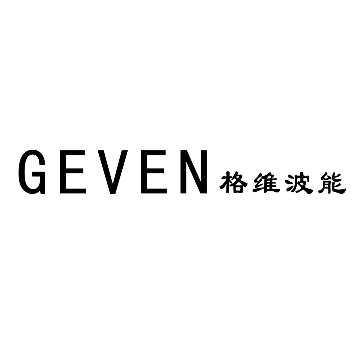 格维波能 GEVEN;GEVEN