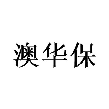 澳华保