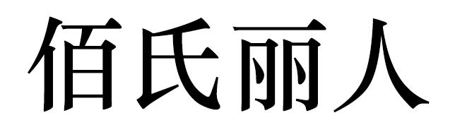 佰氏丽人