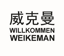 威克曼 WILLKOMMEN;WILLKOMMEN