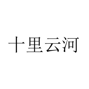 十里云河