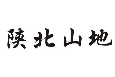 陕北山地