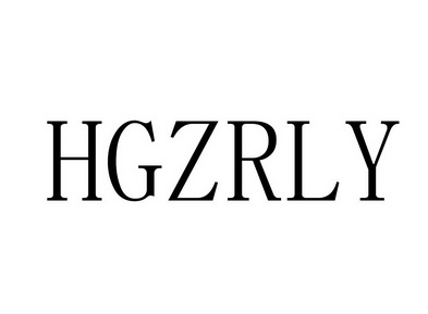 HGZRLY;HGZRLY