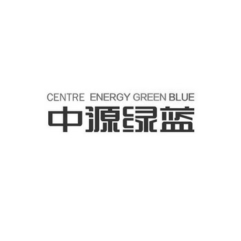 中源绿蓝 CENTRE ENERGY GREEN BLUE;CENTRE ENERGY GREEN BLUE