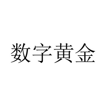 数字黄金