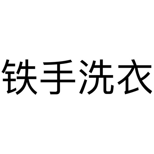 铁手洗衣