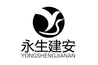 永生建安;YONGSHENGJIANAN