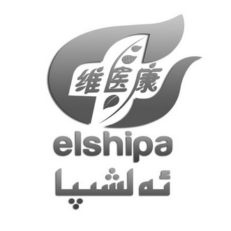 维医康 ELSHIPA;ELSHIPA