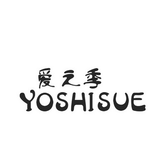 爱之季  YOSHISUE;YOSHISUE