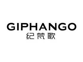 纪梵歌;GIPHANGO