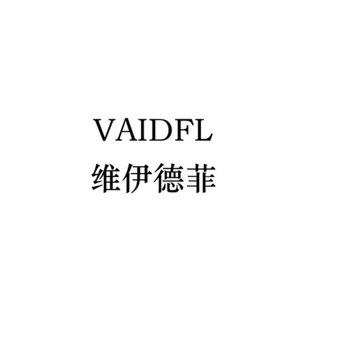 维伊德菲 VAIDFL;VAIDFL