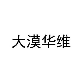 大漠华维