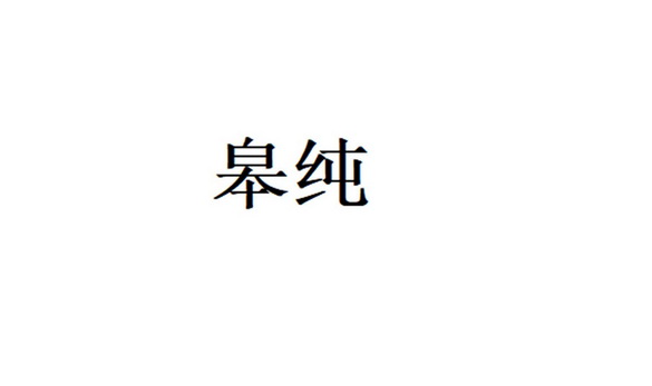 皋纯