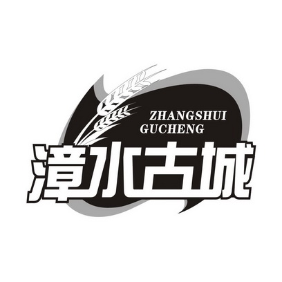 漳水古城;ZHANGSHUIGUCHENG