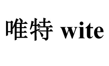 唯特 WITE;WITE