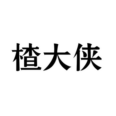 楂大侠