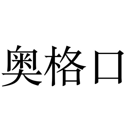 奥格口