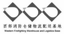 西部消防仓储物流配送基地;WESTERN FIREFIGHTING WAREHOUSE AND LOGISTICS BASE