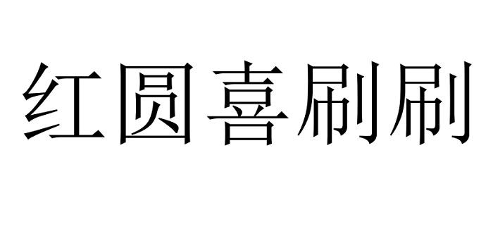 红圆喜刷刷