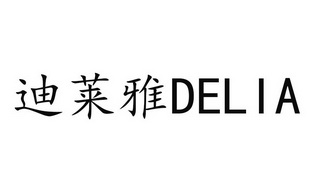 迪莱雅;DELIA