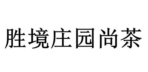 胜境庄园尚茶