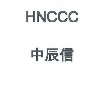 中辰信 HNCCC;HNCCC