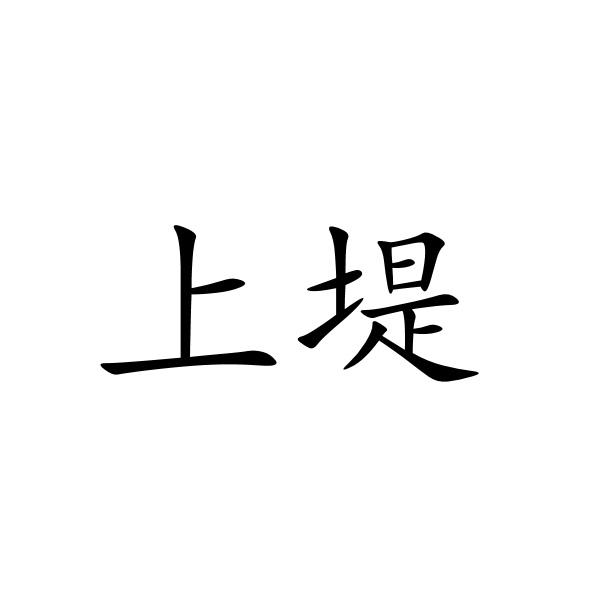 上堤