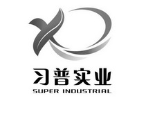 习普实业 SUPER INDUSTRIAL;SUPER INDUSTRIAL